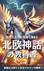 北欧神話の教科書: 西洋文化への理解も深まる シリーズ魅力